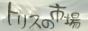 トリスの市場様